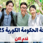 منحة الحكومة الكورية 2025 للماجستير والدكتوراه