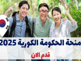 منحة الحكومة الكورية 2025 للماجستير والدكتوراه