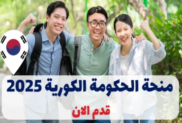 منحة الحكومة الكورية 2025 للماجستير والدكتوراه