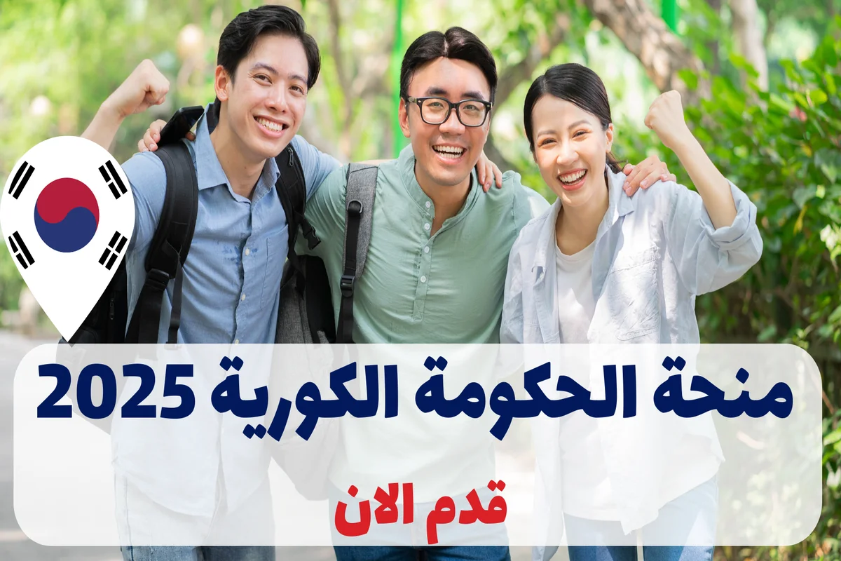 منحة الحكومة الكورية 2025 للماجستير والدكتوراه