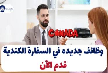 وظائف جديده في السفارة الكندية: قدم الآن