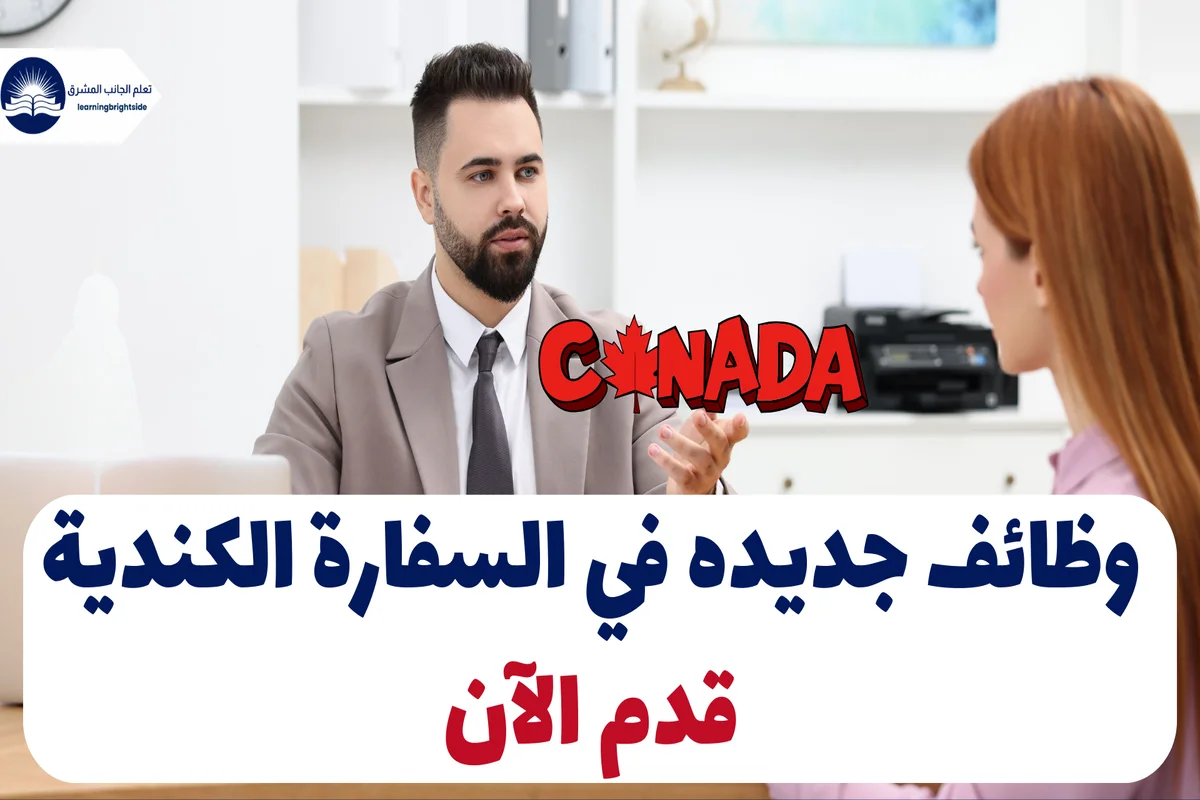 وظائف جديده في السفارة الكندية: قدم الآن