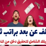 وظائف عن بعد براتب ثابت: دليلك الشامل لتحقيق دخل من المنزل