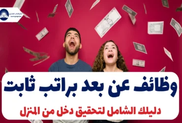 وظائف عن بعد براتب ثابت: دليلك الشامل لتحقيق دخل من المنزل