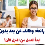 فرصة رائعة: وظائف عن بعد بدون خبرة – ابدأ العمل من المنزل الآن!