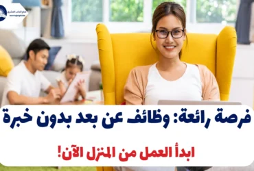 فرصة رائعة: وظائف عن بعد بدون خبرة – ابدأ العمل من المنزل الآن!