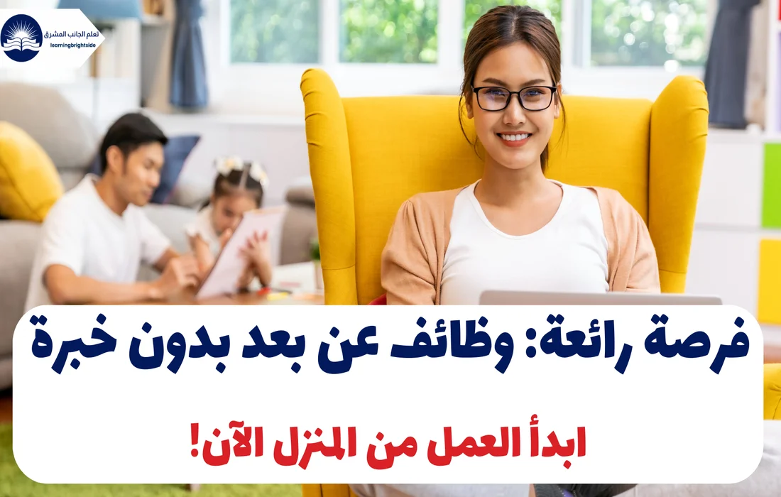 فرصة رائعة: وظائف عن بعد بدون خبرة – ابدأ العمل من المنزل الآن!