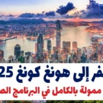 السفر إلى هونغ كونغ 2025: فرصة ممولة بالكامل في البرنامج الصيفي