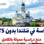 الدراسة في فنلندا بدون IELTS في عام 2025 – منح دراسية ممولة بالكامل