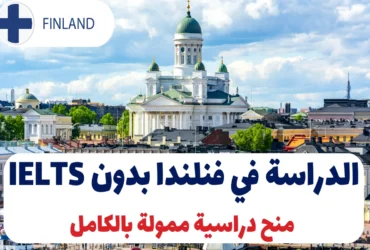 الدراسة في فنلندا بدون IELTS في عام 2025 – منح دراسية ممولة بالكامل