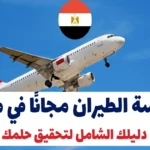 دراسة الطيران مجانًا في مصر: دليلك الشامل لتحقيق حلمك