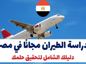 دراسة الطيران مجانًا في مصر: دليلك الشامل لتحقيق حلمك