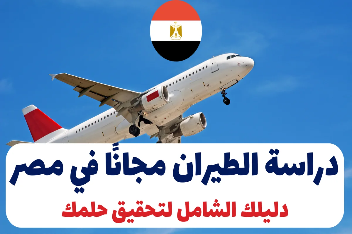 دراسة الطيران مجانًا في مصر: دليلك الشامل لتحقيق حلمك