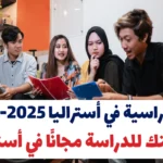 منح دراسية في أستراليا 2025-2026: فرصتك للدراسة مجانًا في أستراليا