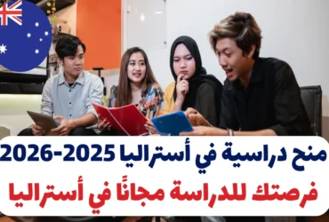 منح دراسية في أستراليا 2025-2026: فرصتك للدراسة مجانًا في أستراليا