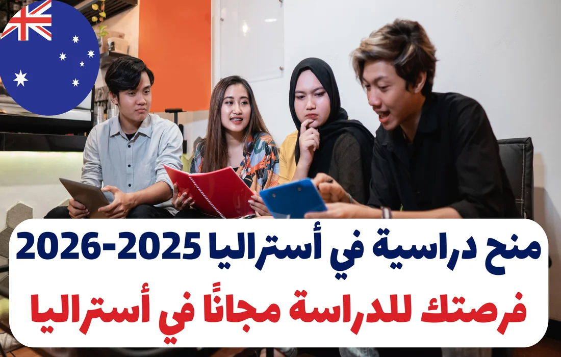 منح دراسية في أستراليا 2025-2026: فرصتك للدراسة مجانًا في أستراليا