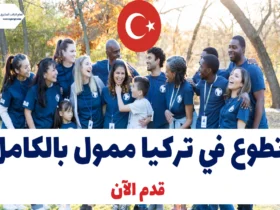 تطوع في تركيا ممول بالكامل 2025 | قدم الآن