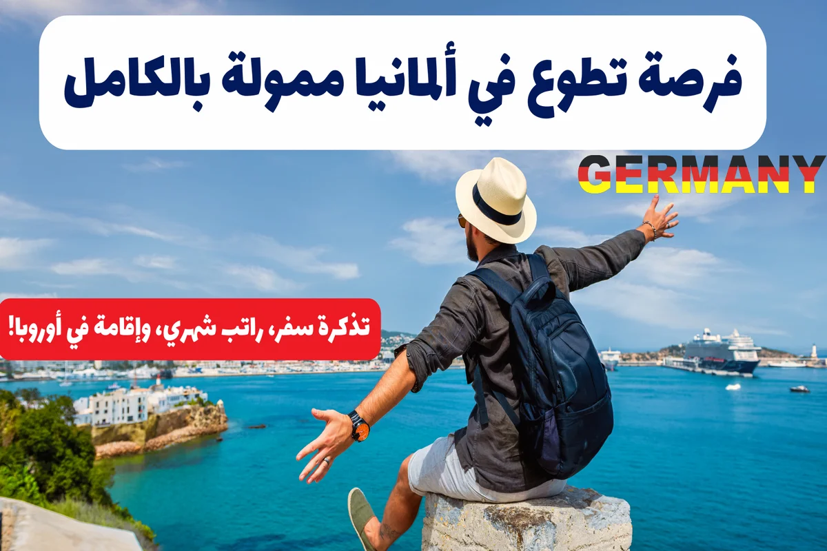 فرصة تطوع في ألمانيا ممولة بالكامل – تذكرة سفر، راتب شهري، وإقامة في أوروبا!