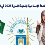 منحة الجامعة الإسلامية بالمدينة المنورة 2025 في السعودية – ممولة بالكامل