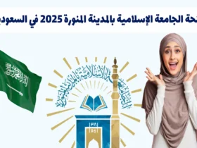 منحة الجامعة الإسلامية بالمدينة المنورة 2025 في السعودية – ممولة بالكامل