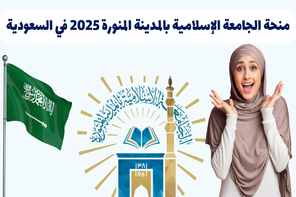 منحة الجامعة الإسلامية بالمدينة المنورة 2025 في السعودية – ممولة بالكامل